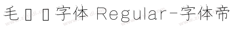 毛泽东字体 Regular字体转换